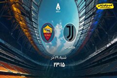 زمان پخش دیدار حساس یوونتوس و رم اعلام شد