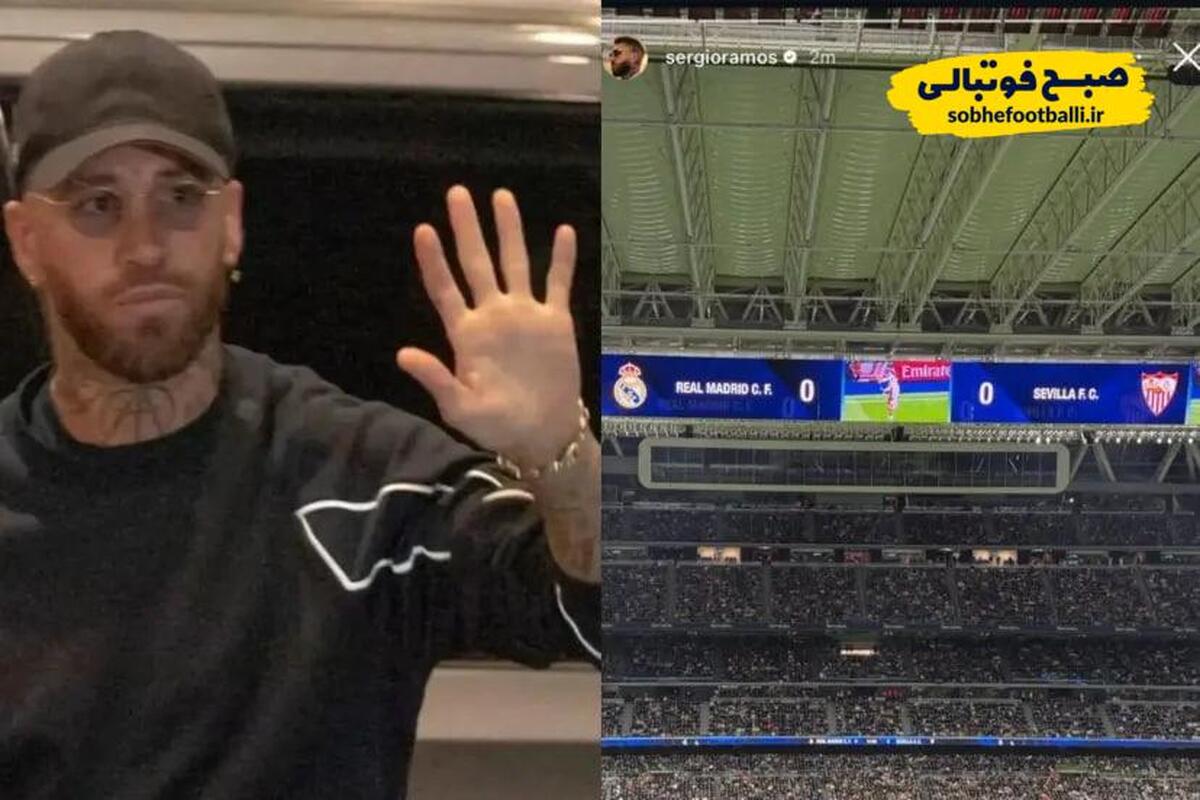 تصویر خبر بازگشت کاپیتان؟ حضور راموس در برنابئو همه را شوکه کرد