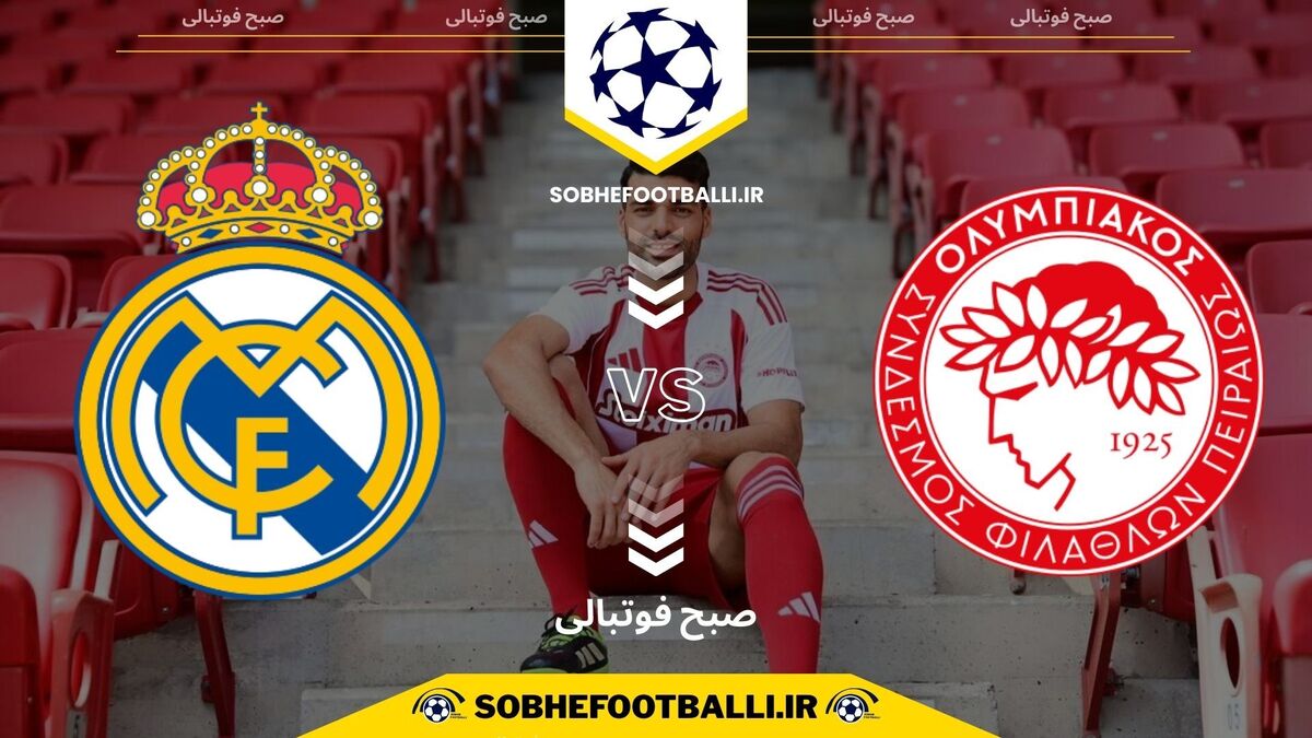 تصویر خبر تاریخ و ساعت بازی رئال مادرید و المپیاکوس | لیگ قهرمانان اروپا
