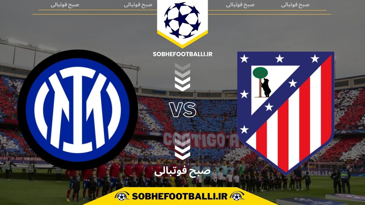تصویر خبر تاریخ و ساعت بازی اینتر و اتلتیکومادرید | لیگ قهرمانان اروپا