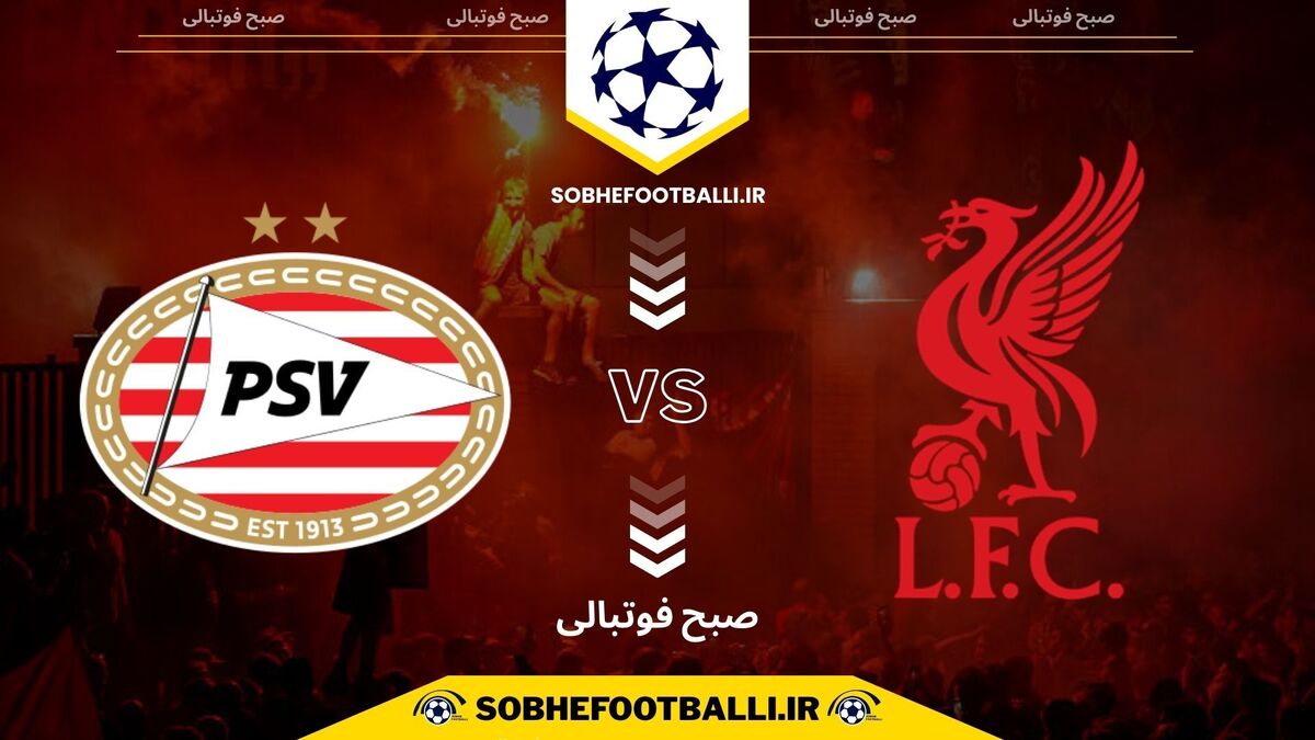 تصویر خبر تاریخ و ساعت بازی لیورپول و آیندهوون | لیگ قهرمانان اروپا