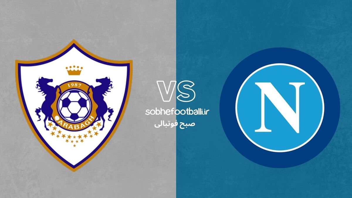 تصویر خبر ترکیب احتمالی ناپولی مقابل قره‌باغ مشخص شد؛ لیگ قهرمانان اروپا