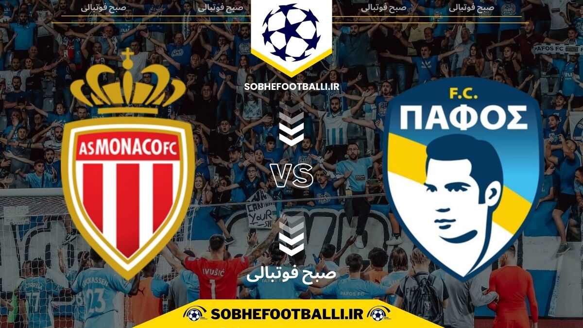 تصویر خبر تاریخ و ساعت بازی پافوس و موناکو | لیگ قهرمانان اروپا