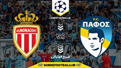 تاریخ و ساعت بازی پافوس و موناکو | لیگ قهرمانان اروپا