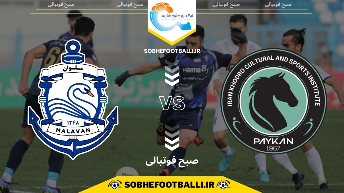 تصویر خبر تاریخ و ساعت بازی پیکان و ملوان | هفته 11 لیگ برتر ایران