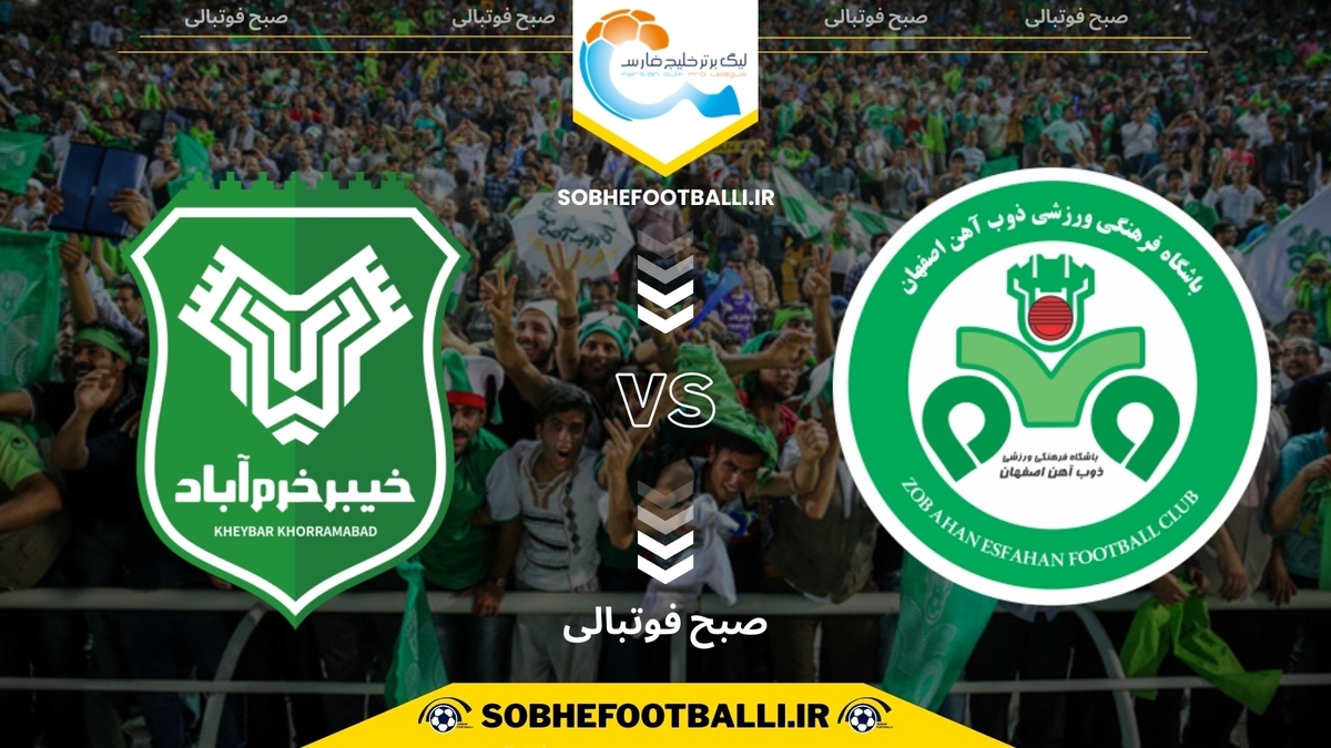 تصویر خبر تاریخ و ساعت بازی خیبر خرم‌آباد و ذوب‌آهن | هفته 11 لیگ برتر ایران