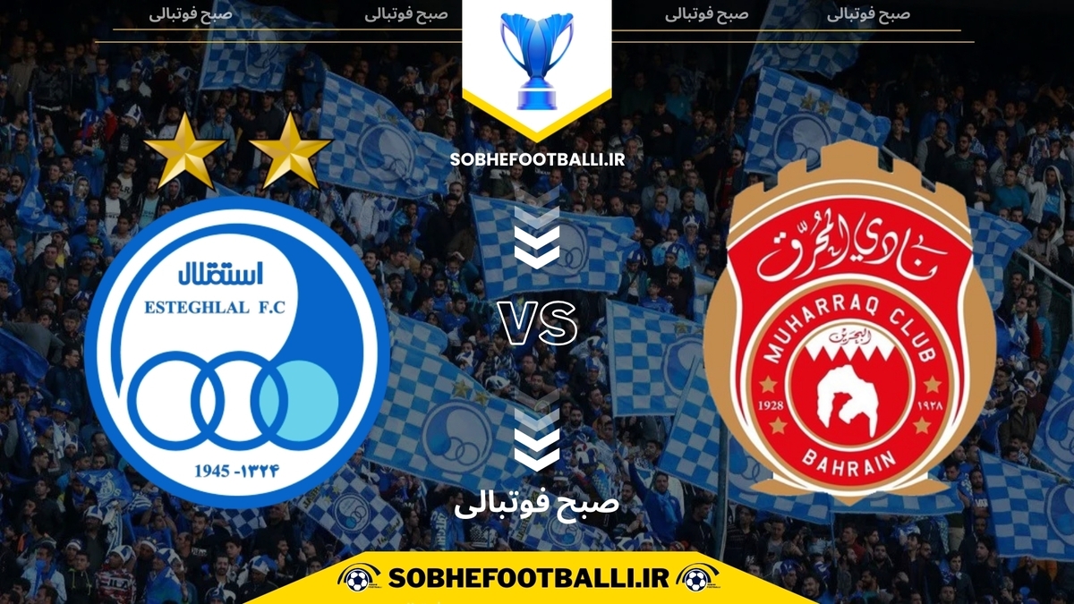تصویر خبر تاریخ و ساعت بازی استقلال ایران و المحرق بحرین | لیگ قهرمانان آسیا ۲