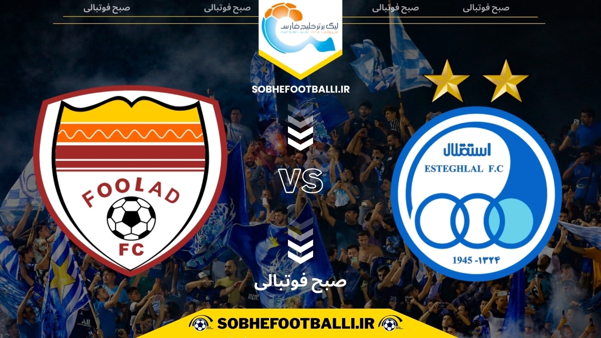 تصویر خبر تاریخ و ساعت بازی استقلال و فولاد | هفته ۱۱ لیگ برتر ایران