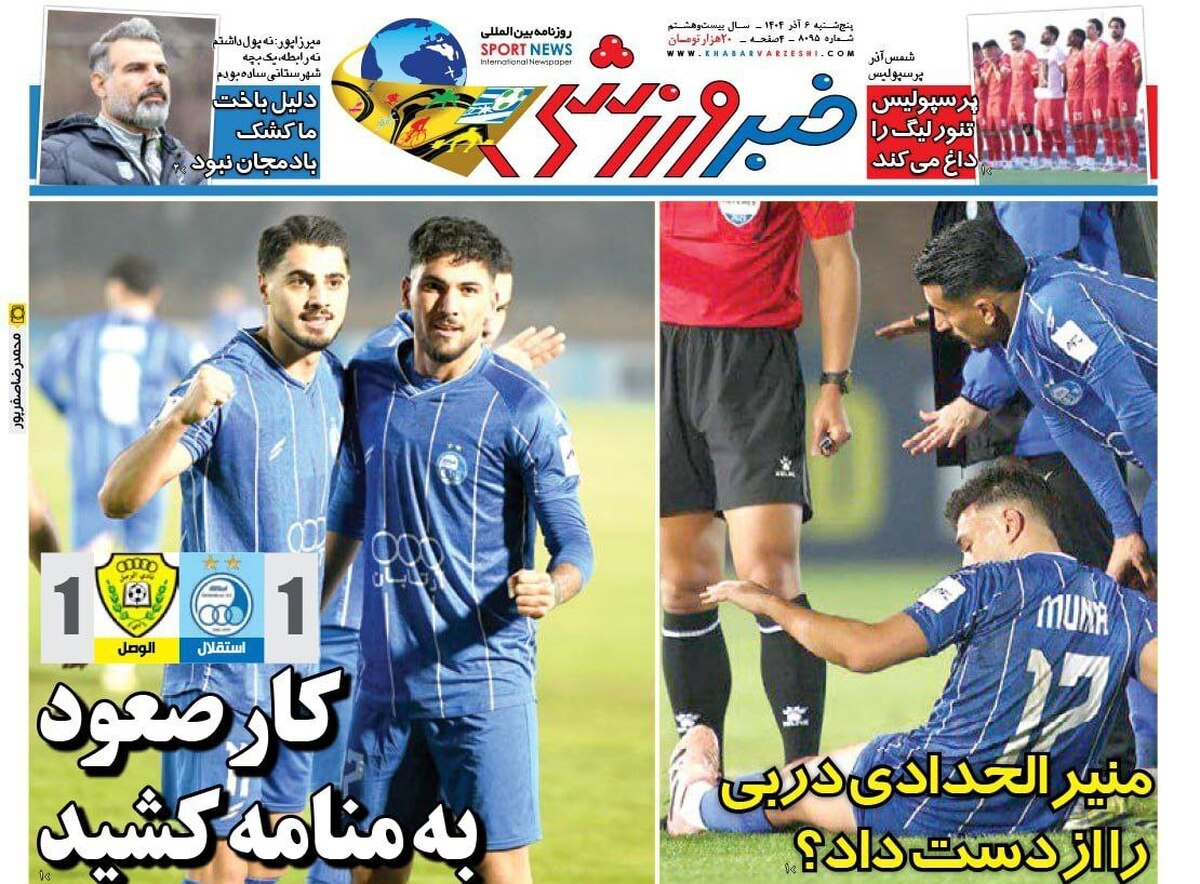 تصویر خبر روزنامه‌های ورزشی امروز | مرور تیترهای پنجشنبه ۶ آذر