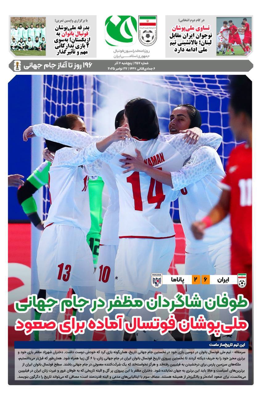 روزنامه‌های ورزشی امروز | مرور تیترهای پنجشنبه ۶ آذر