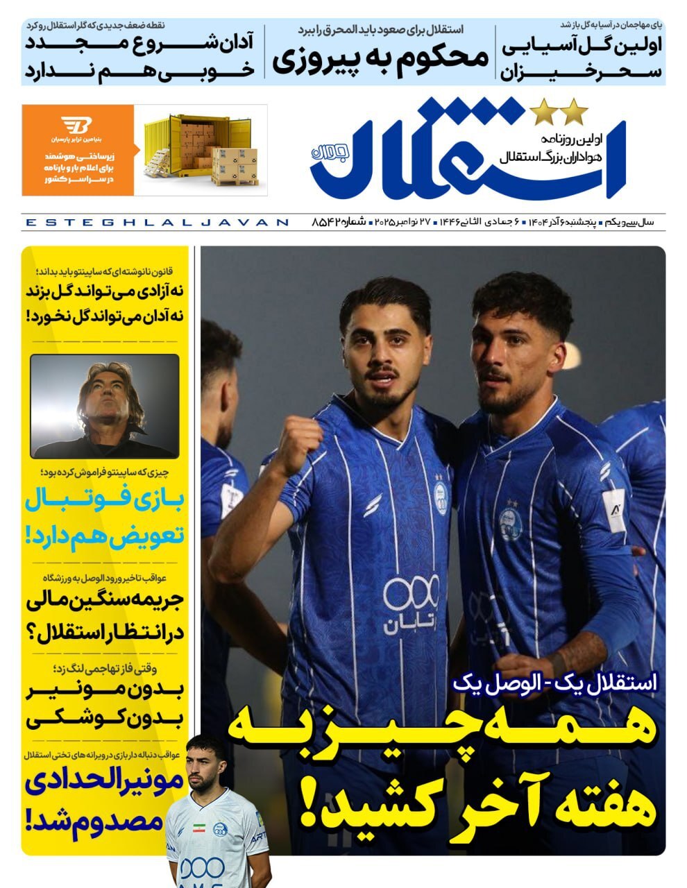 روزنامه‌های ورزشی امروز | مرور تیترهای پنجشنبه ۶ آذر