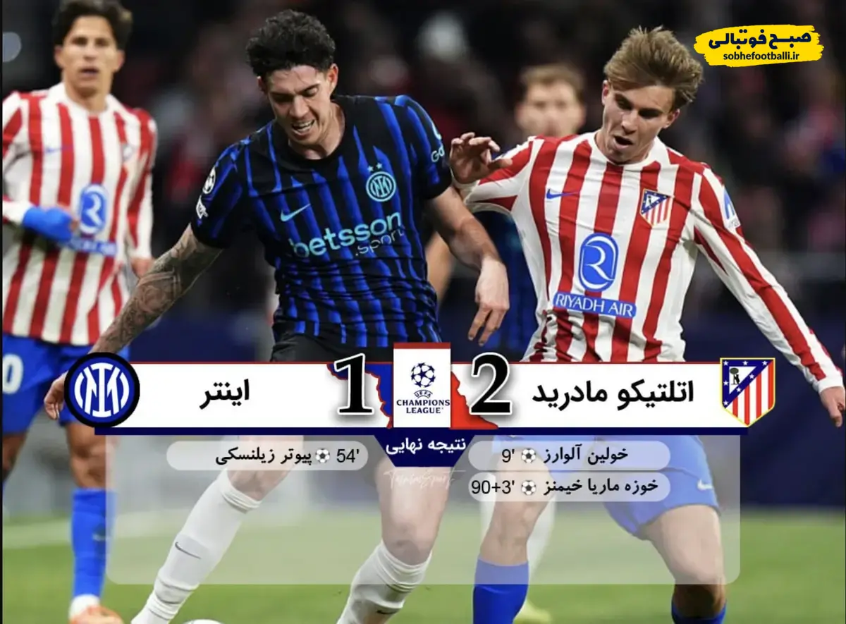 خلاصه بازی اتلتیکومادرید 2 – اینتر 1 | قهرمانان اروپا ۲۰۲۵/۲۶