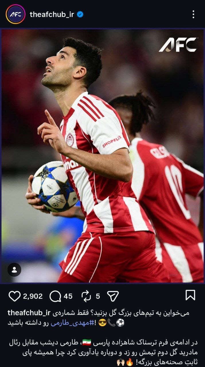 AFC دوباره گل تاریخی طارمی به رئال را زنده کرد/ عکس
