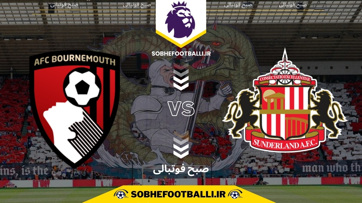 تصویر خبر تاریخ و ساعت بازی ساندرلند و بورنموث | هفته ۱۳ لیگ برتر انگلیس