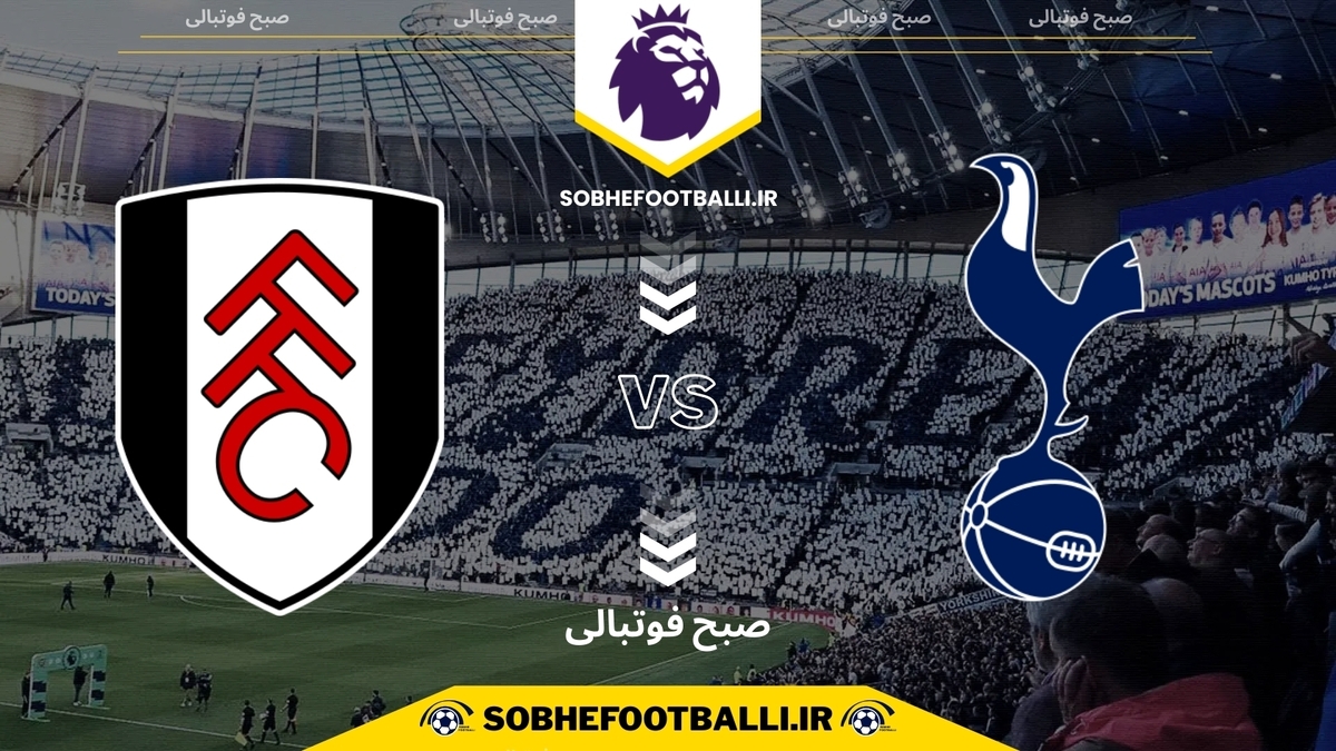 تصویر خبر تاریخ و ساعت بازی تاتنهام و فولام | هفته ۱۳ لیگ برتر انگلیس