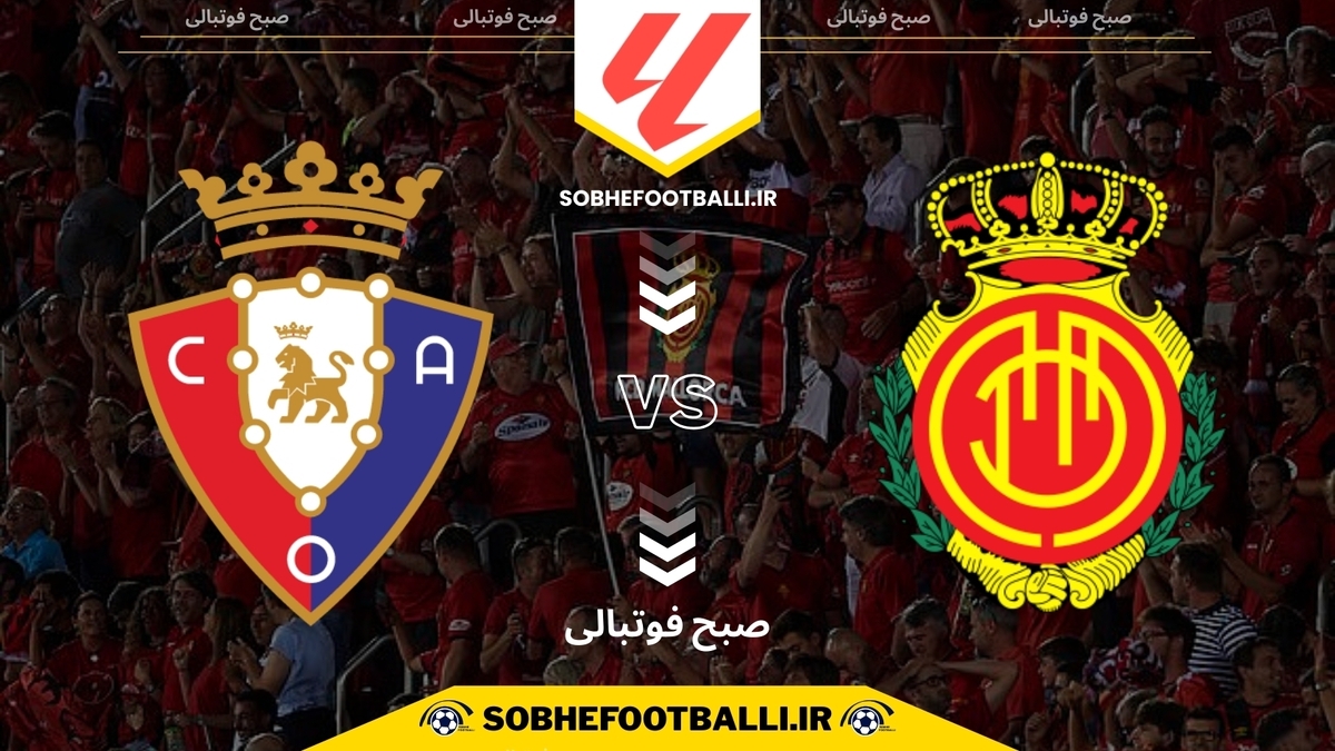 تاریخ و ساعت بازی مایورکا و اوساسونا | هفته ۱۴ لالیگا اسپانیا