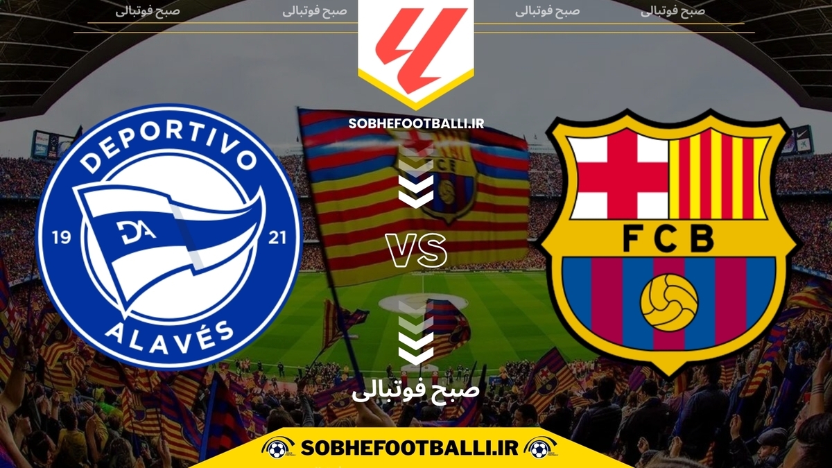 تاریخ و ساعت بازی بارسلونا و دپورتیوو آلاوز | هفته ۱۴ لالیگا اسپانیا