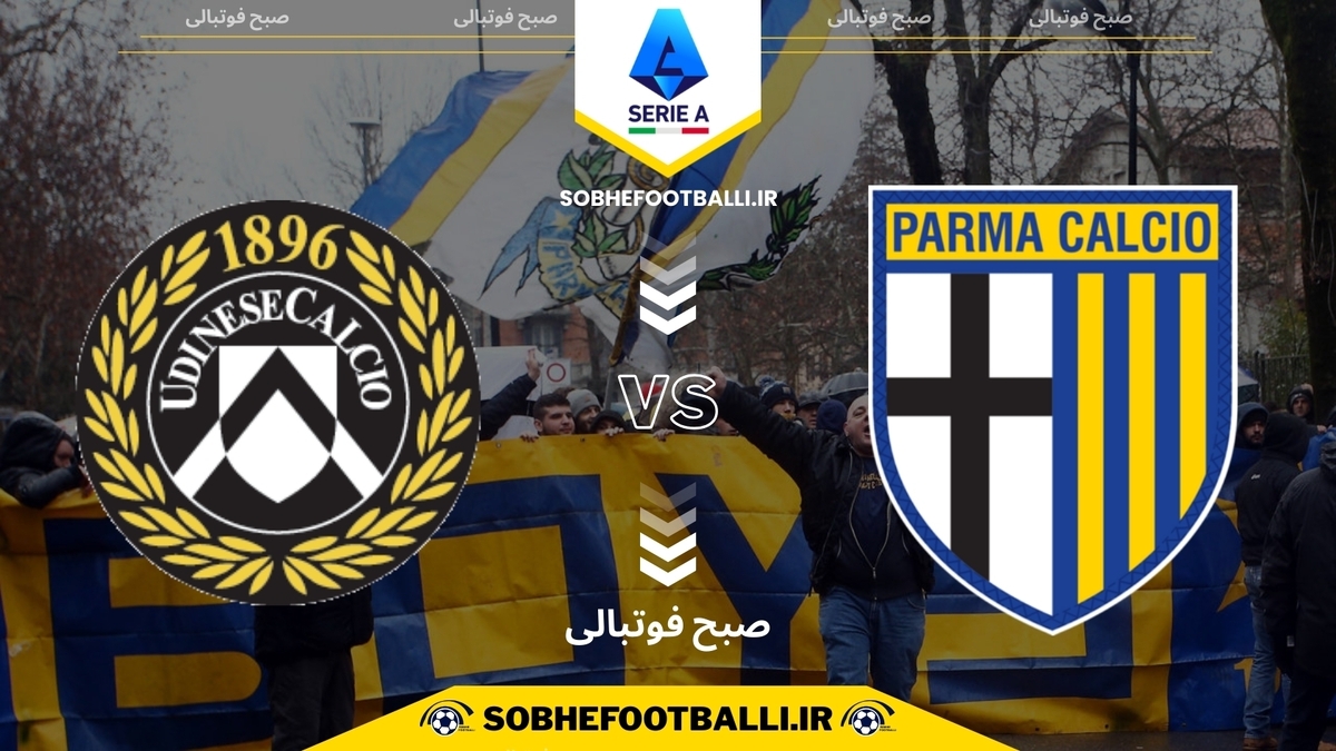 تصویر خبر تاریخ و ساعت بازی پارما و اودینزه | هفته ۱۳ سری آ ایتالیا