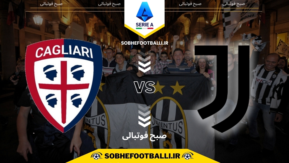 تصویر خبر تاریخ و ساعت بازی یوونتوس و کالیاری | هفته ۱۳ سری آ ایتالیا