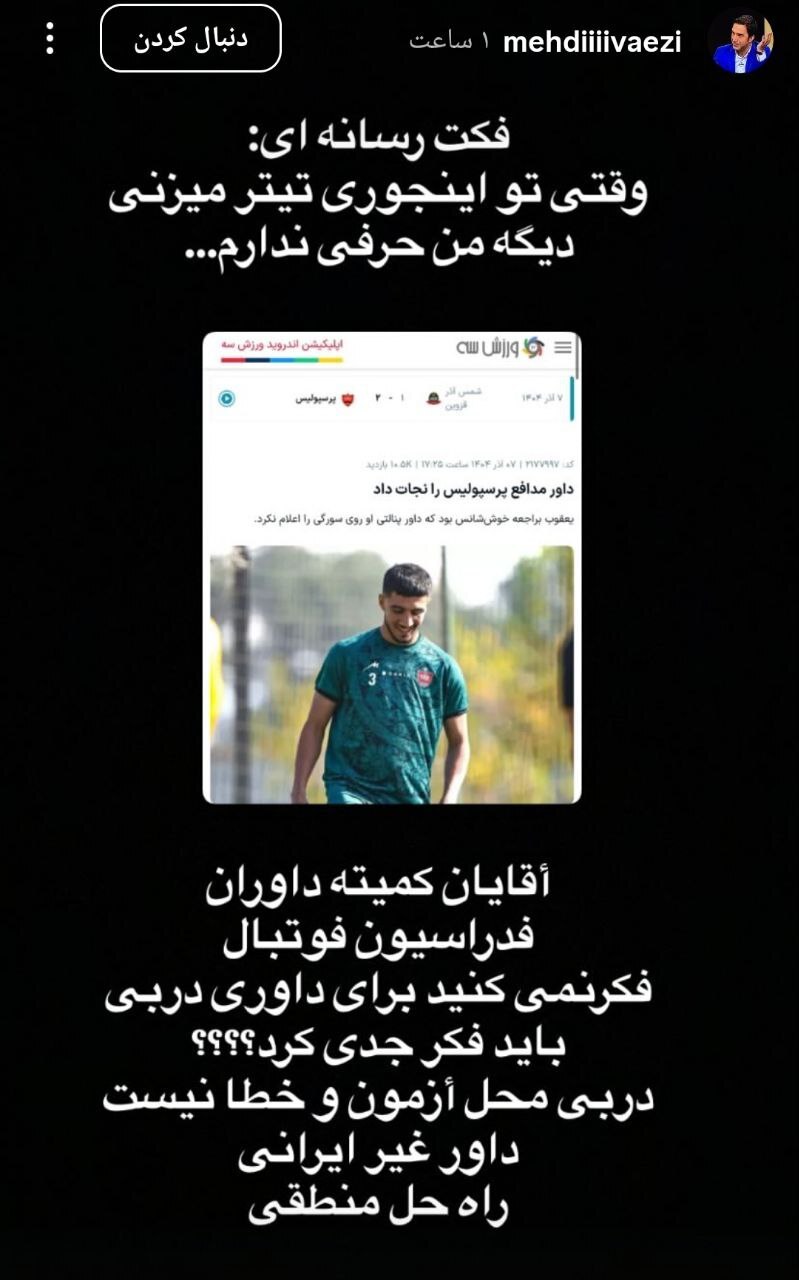 حواشی سنگین در قزوین؛ دربی تهران هم اینقدر جنجال نداشت! سه محروم از دل اینستاگرام حواشی سنگین در قزوین؛ دربی تهران هم اینقدر جنجال نداشت! سه محروم از دل اینستاگرام