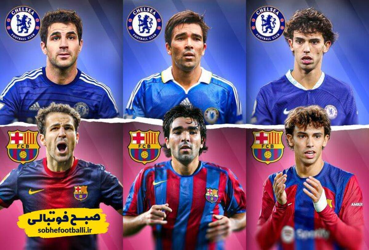 تصویر خبر بازیکنان مشترک چلسی و بارسا؛ ستاره هایی که هر دو پیراهن را پوشیدند؛ از فابرگاس تا پدرو