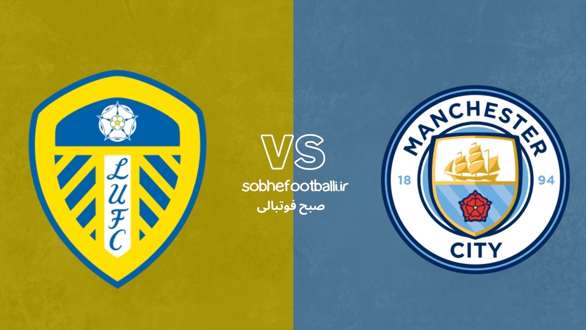 تصویر خبر ترکیب احتمالی منچسترسیتی مقابل لیدز یونایتد