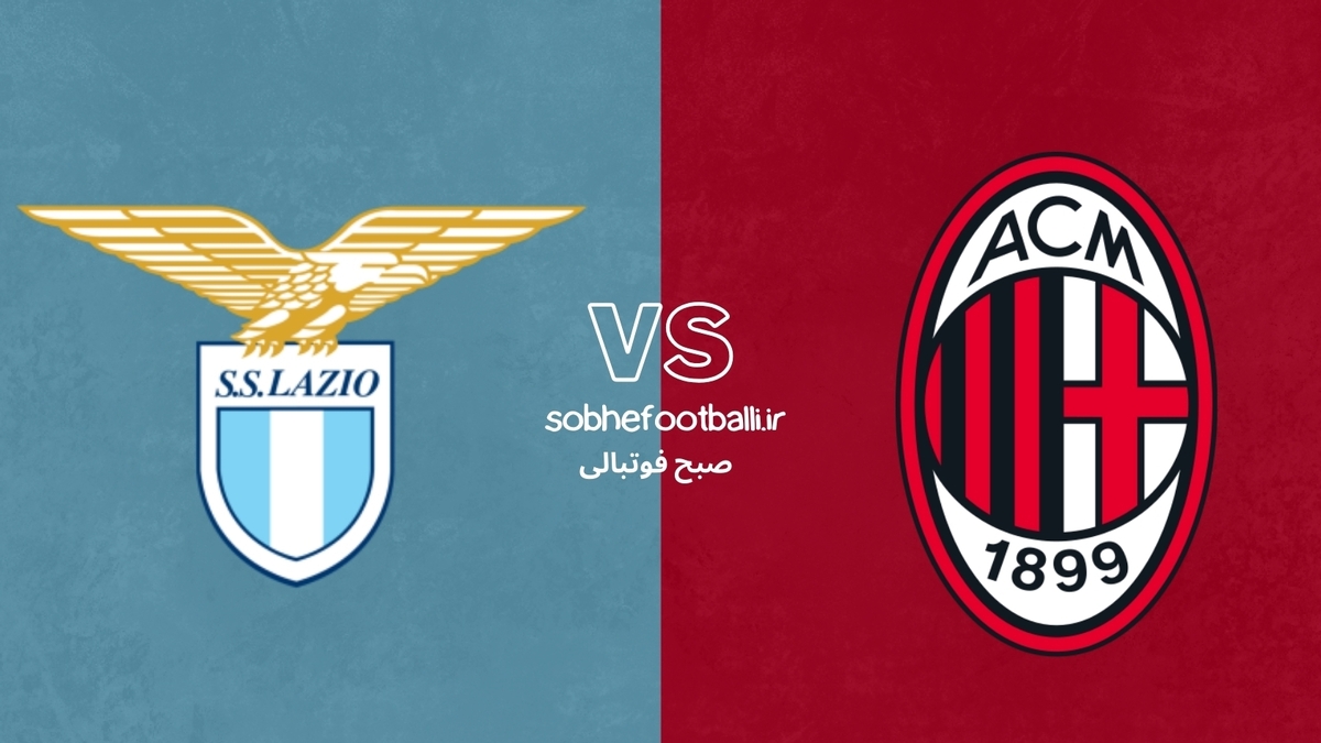 تصویر خبر ترکیب احتمالی میلان مقابل لاتزیو