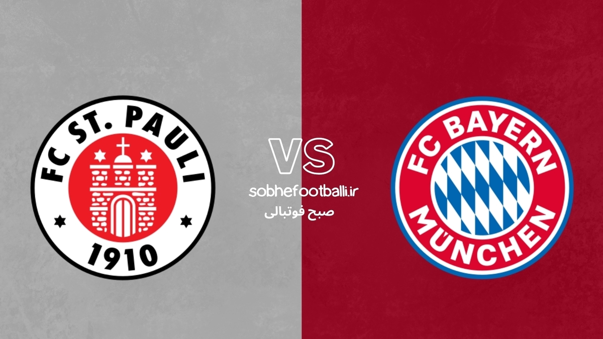 ترکیب احتمالی بایرن مونیخ مقابل سن پائولی + آمار