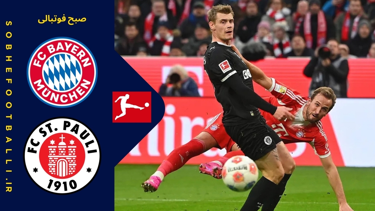 تصویر خبر خلاصه بازی بایرن مونیخ ۳ - سن پائولی ۱؛ بوندسلیگا آلمان