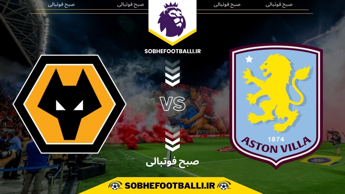 تصویر خبر تاریخ و ساعت بازی استون ویلا و ولورهمپتون | هفته ۱۳ لیگ برتر انگلیس