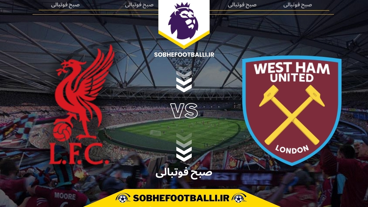 تاریخ و ساعت بازی لیورپول و وستهم یونایتد | هفته ۱۳ لیگ برتر انگلیس