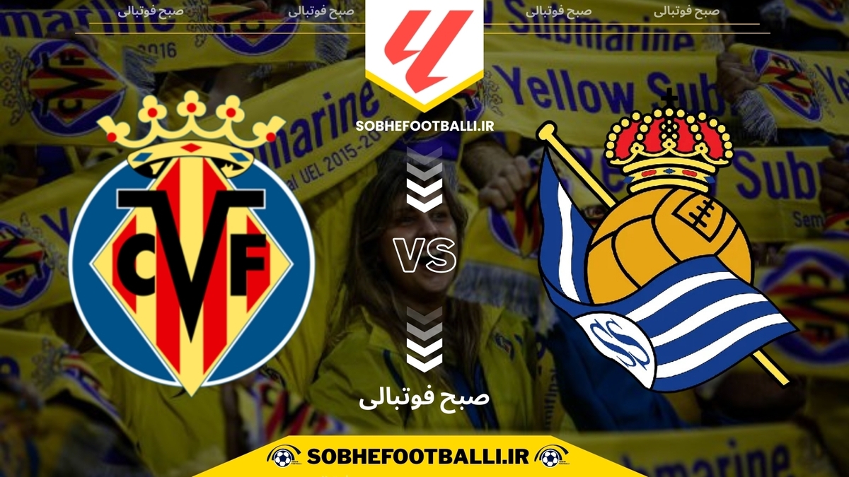 تصویر خبر تاریخ و ساعت بازی رئال سوسیداد و ویارئال | هفته ۱۴ لالیگا اسپانیا