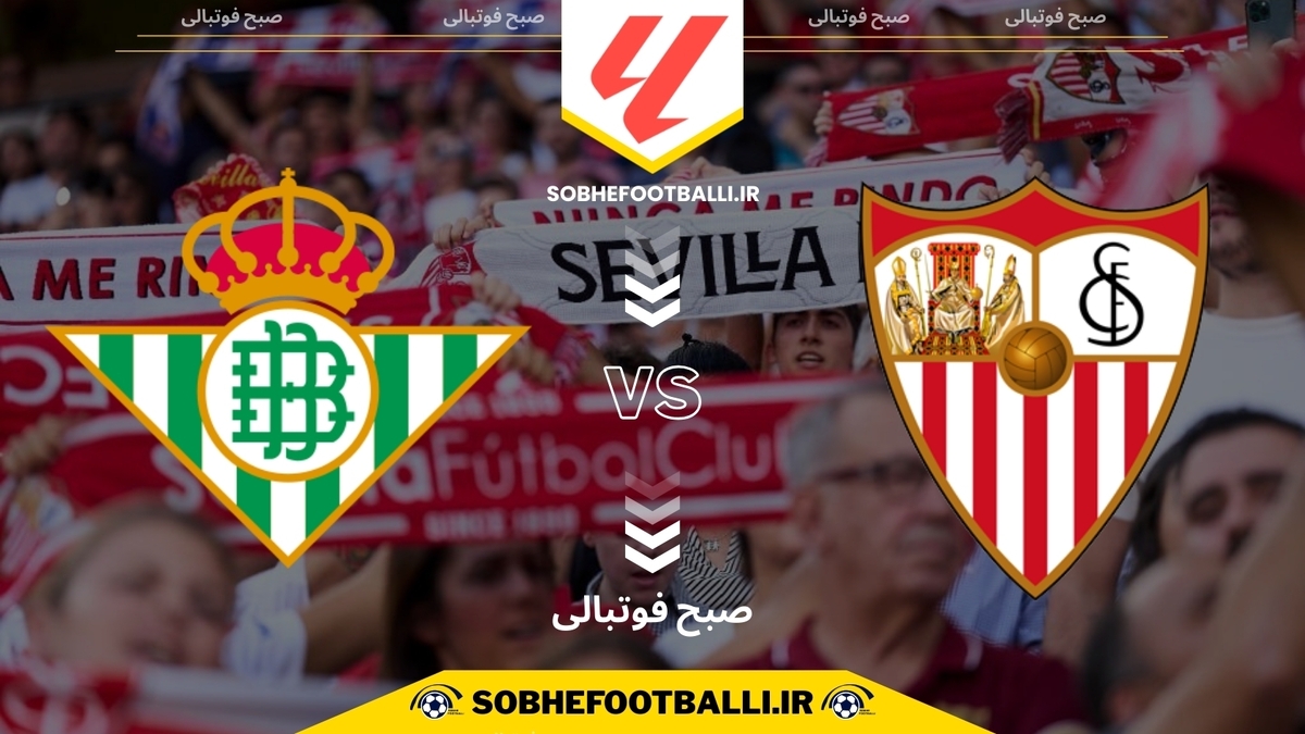 تصویر خبر تاریخ و ساعت بازی سویا و رئال بتیس | هفته ۱۴ لالیگا اسپانیا