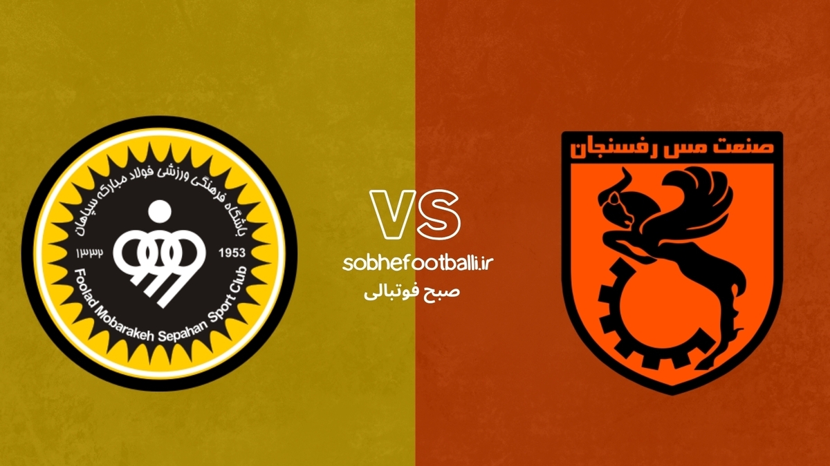 ترکیب احتمالی سپاهان مقابل مس رفسنجان