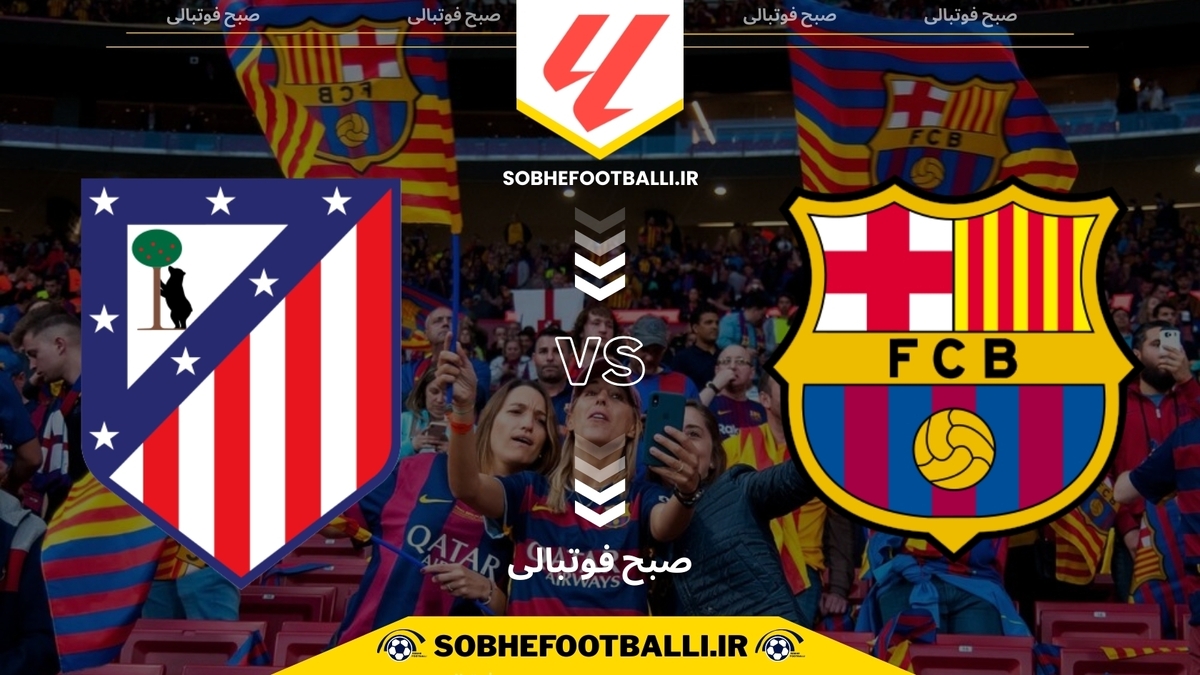 تصویر خبر تاریخ و ساعت بازی بارسلونا و اتلتیکو مادرید | هفته ۱۵ لالیگا اسپانیا