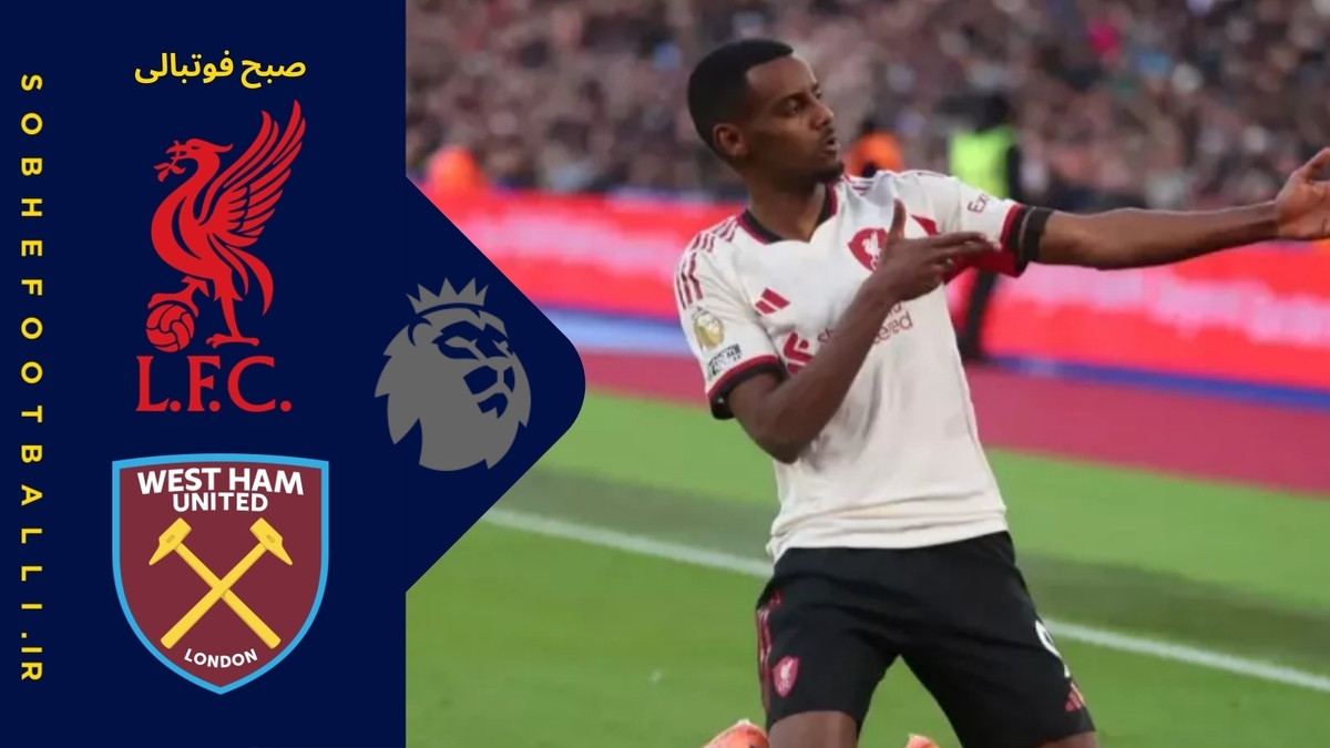 تصویر خبر خلاصه بازی وستهم 0 - لیورپول 2 | لیگ برتر انگلیس