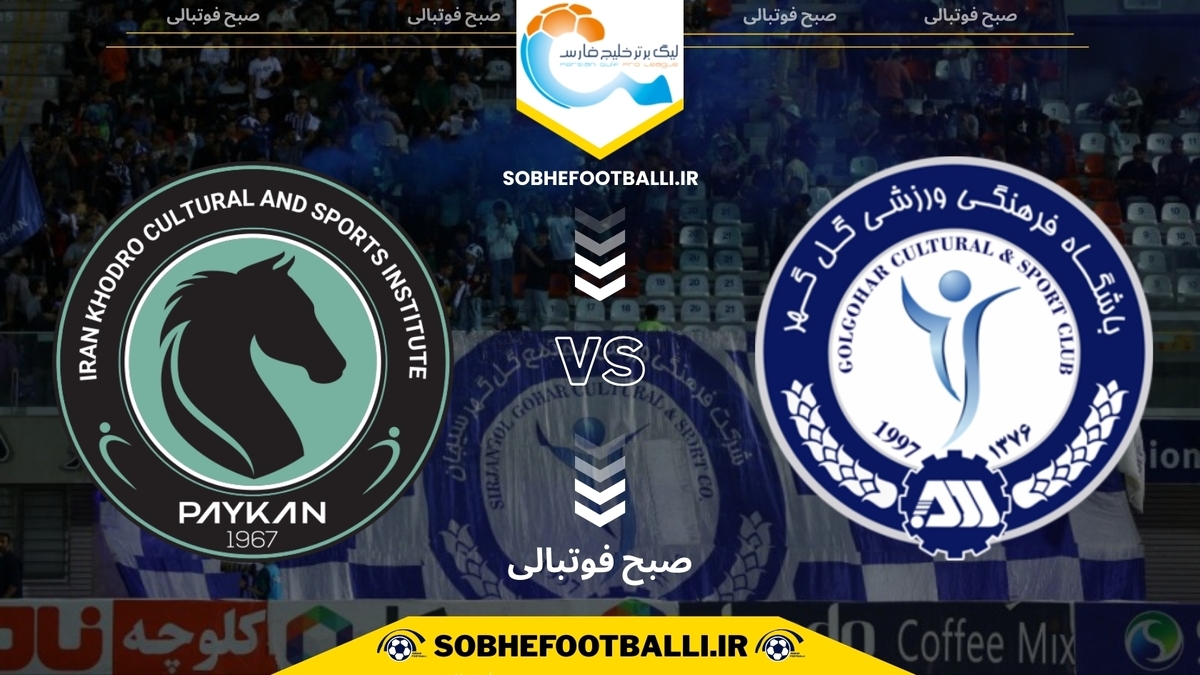 تصویر خبر تاریخ و ساعت بازی گل گهر سیرجان و پیکان | هفته ۱۲ لیگ برتر ایران