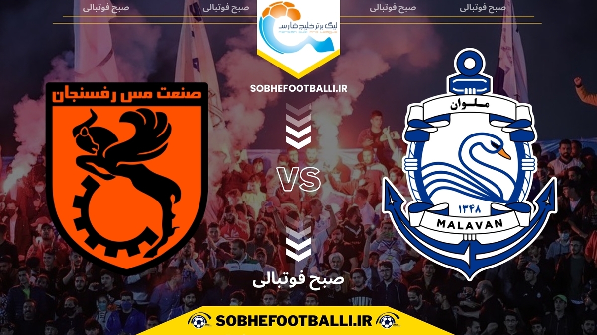 تاریخ و ساعت بازی ملوان و مس رفسنجان | هفته ۱۲ لیگ برتر ایران