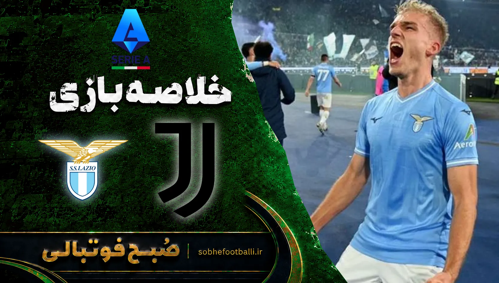 پوستر خلاصه بازی یوونتوس ۰ - ۳ لاتزیو | سری آ ایتالیا هفته ۷