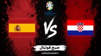 پیش‌بینی بازی کرواسی و اسپانیا | ماتادورها دوباره برنده می‌شوند؟
