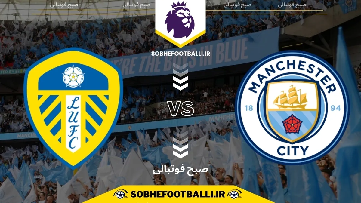 تاریخ و ساعت بازی منچستر سیتی و لیدز یونایتد | هفته ۱۳ لیگ برتر انگلیس