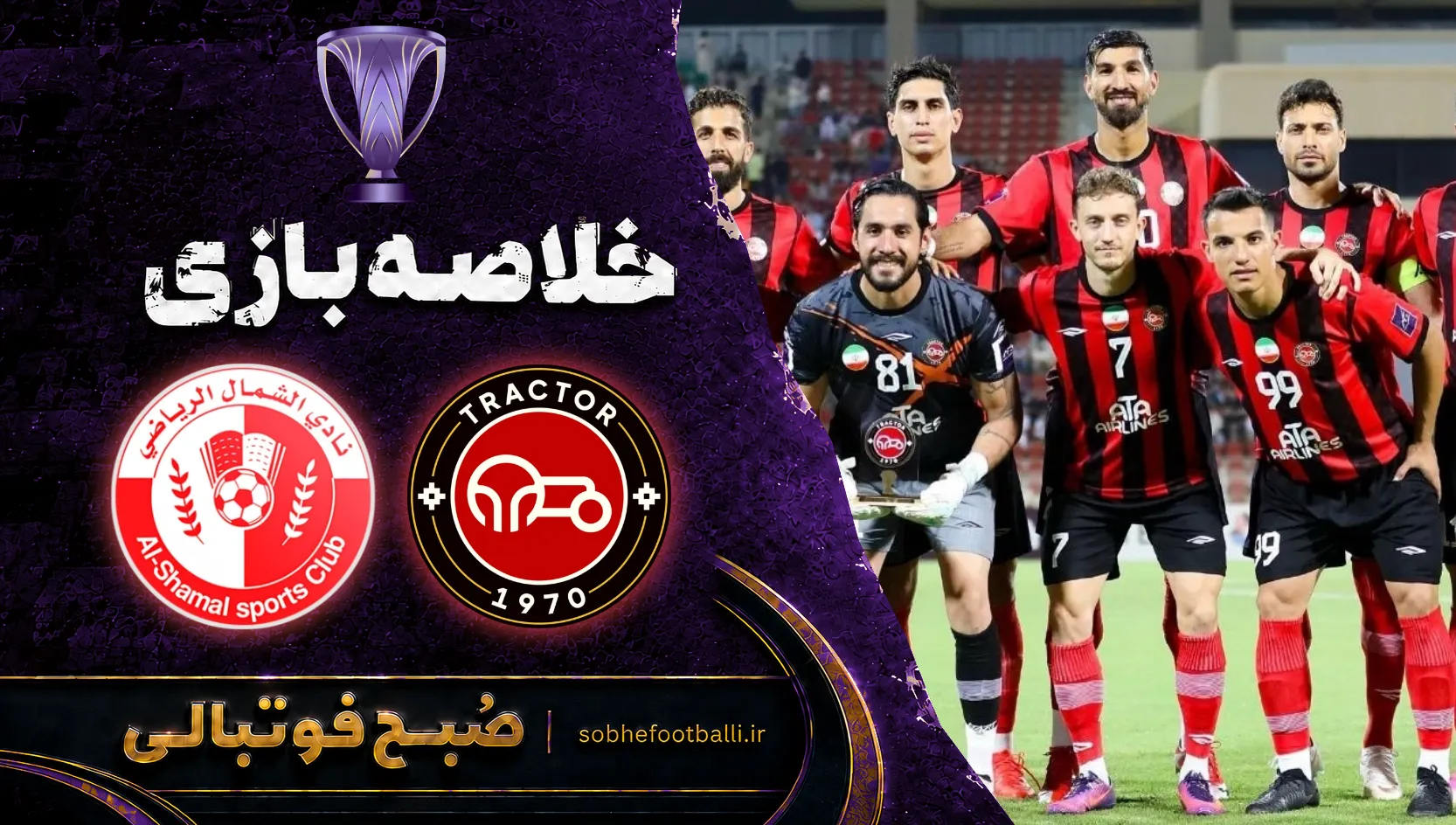 پوستر خلاصه بازی تراکتور ۰ - ۰ الشمال | لیگ نخبگان آسیا هفته ۲