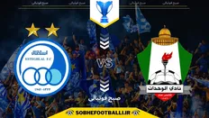 تصویر خبر تاریخ و ساعت بازی استقلال و الوحدات اردن | لیگ قهرمانان آسیا ۲۰۲۵/۲۰۲۶