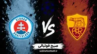 ترکیب احتمالی رم و اسلوان براتیسلاوا در لیگ قهرمانان اروپا؛ تاریخ و ساعت بازی بعدی رم
