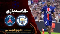 خلاصه بازی منچسترسیتی ۲ - ۴ پاری سن ژرمن | لیگ قهرمانان اروپا هفته ۲