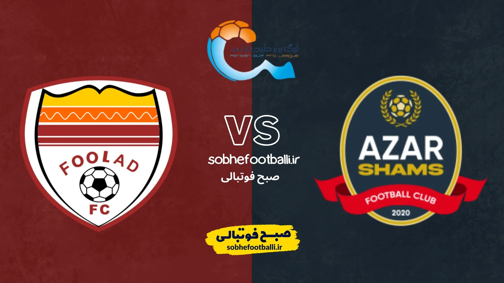 پوستر بازی فولاد و شمس آذر