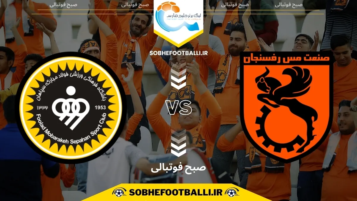 تاریخ و ساعت بازی مس رفسنجان و سپاهان | هفته ۱۱ لیگ برتر ایران