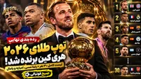 رده‌بندی نهایی توپ طلای ۲۰۲۶؛ هری کین اول، امباپه دوم و مسی پنجم شد + لیست کامل ۳۰ نفر