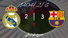تصویر خبر خلاصه بازی بارسلونا ۳ - ۲ رئال مادرید