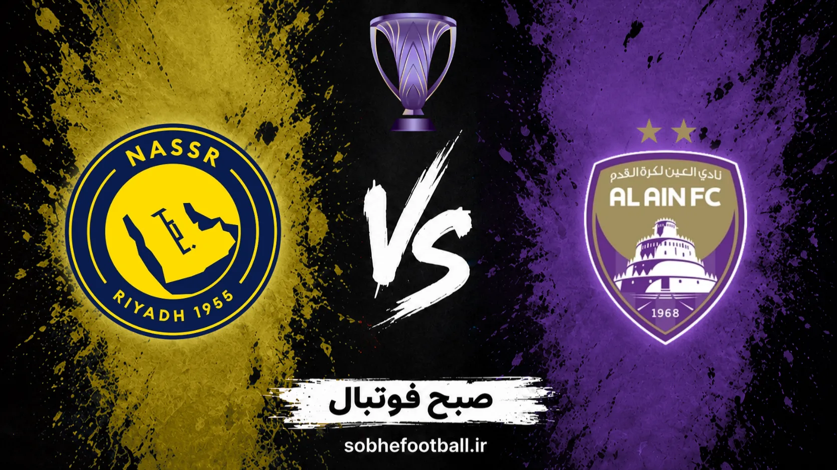 پوستر بازی العین و النصر